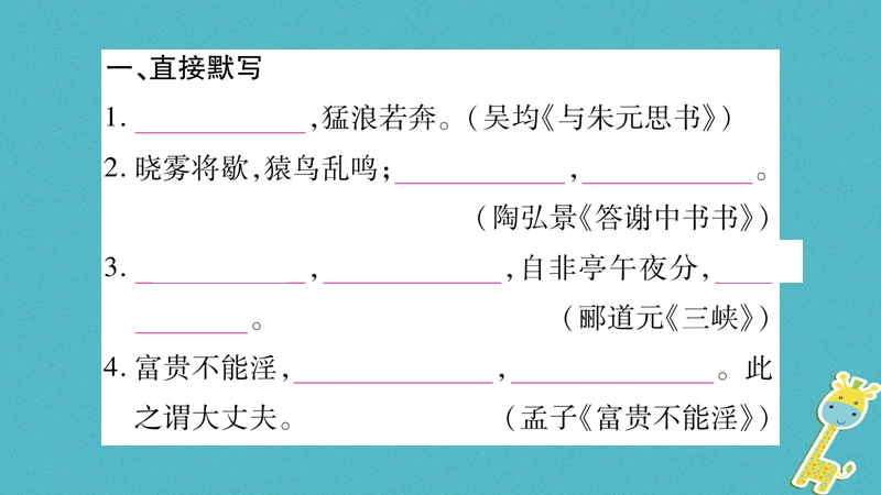 2018年八年级语文上册 期末复习专题8 诗文名句默写习题课件 新人教版.ppt_第2页