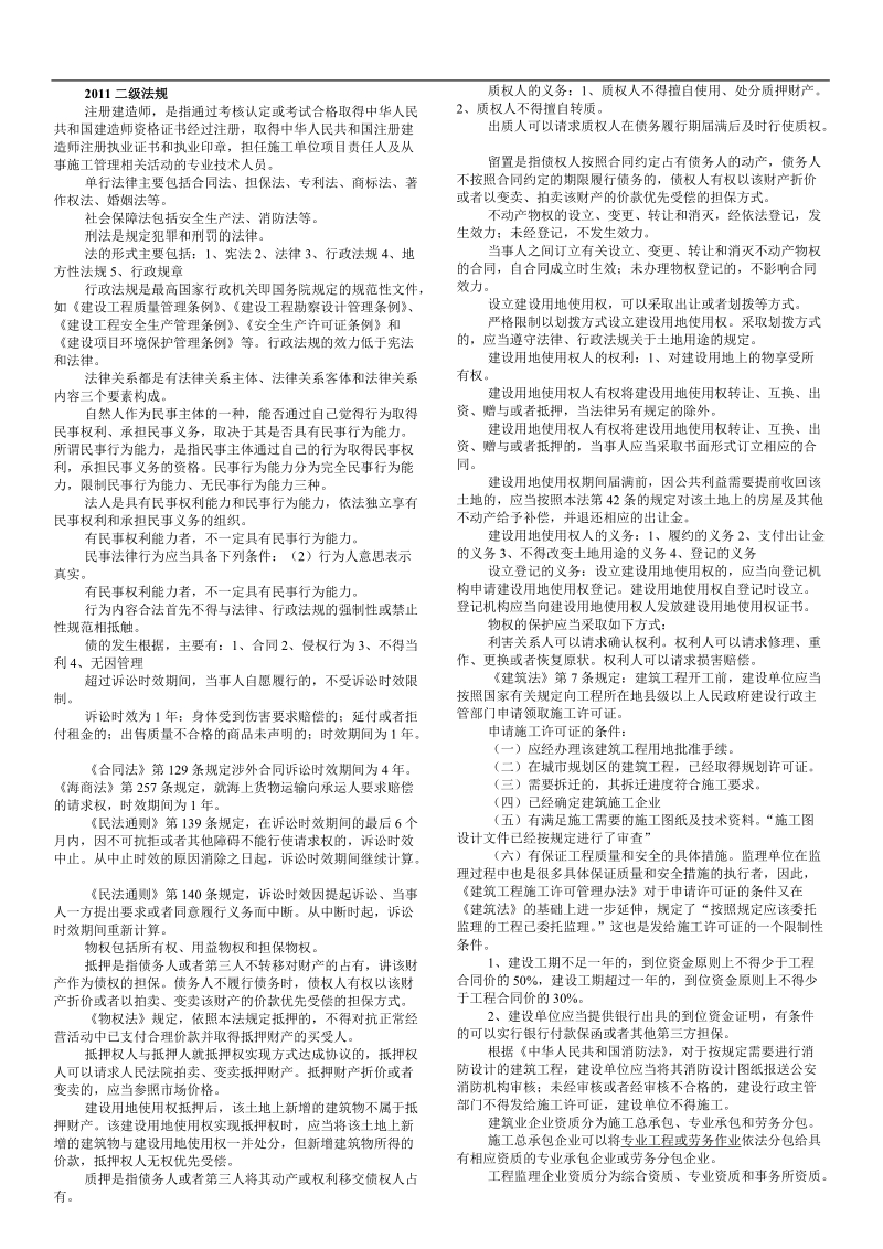 2011二级法规重要资料.doc_第1页