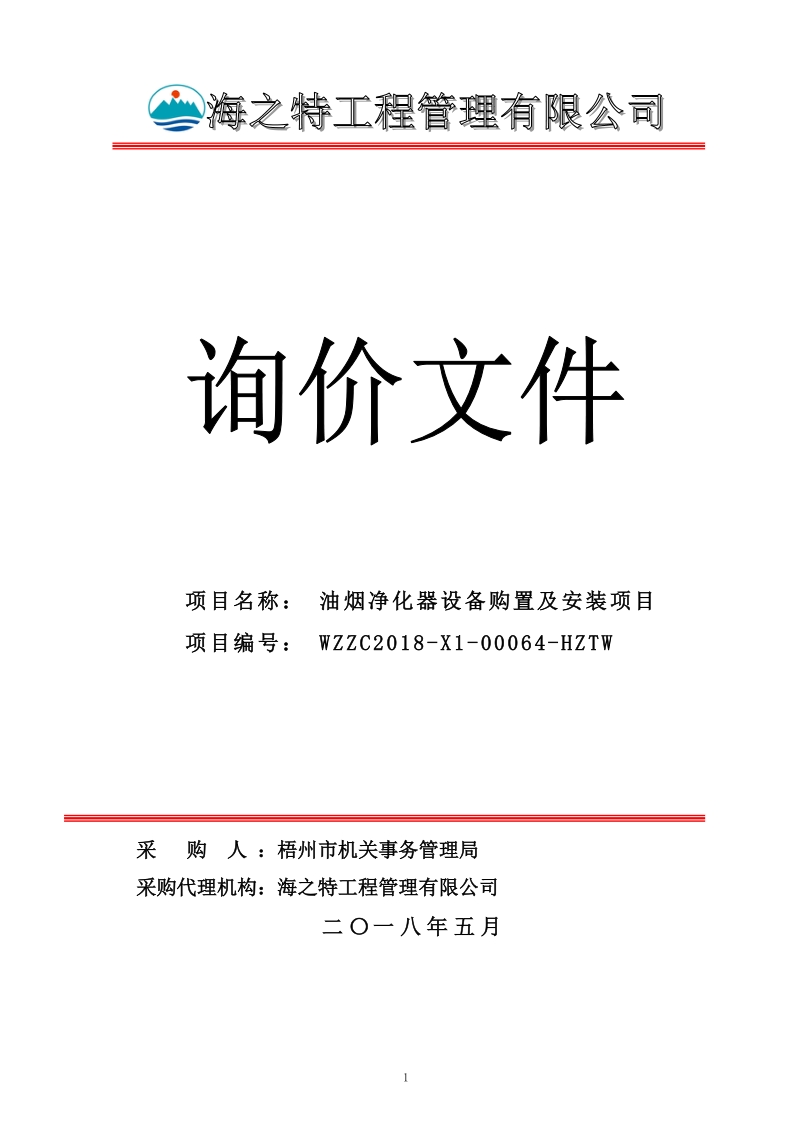 油烟净化器设备购置及安装项目（GXWZZC2018-X1-0003-HT）询价文件(517发售）doc.doc_第1页