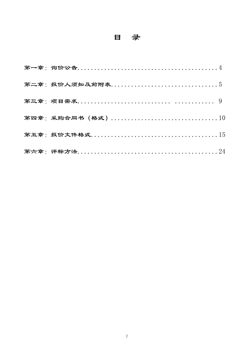 油烟净化器设备购置及安装项目（GXWZZC2018-X1-0003-HT）询价文件(517发售）doc.doc_第2页