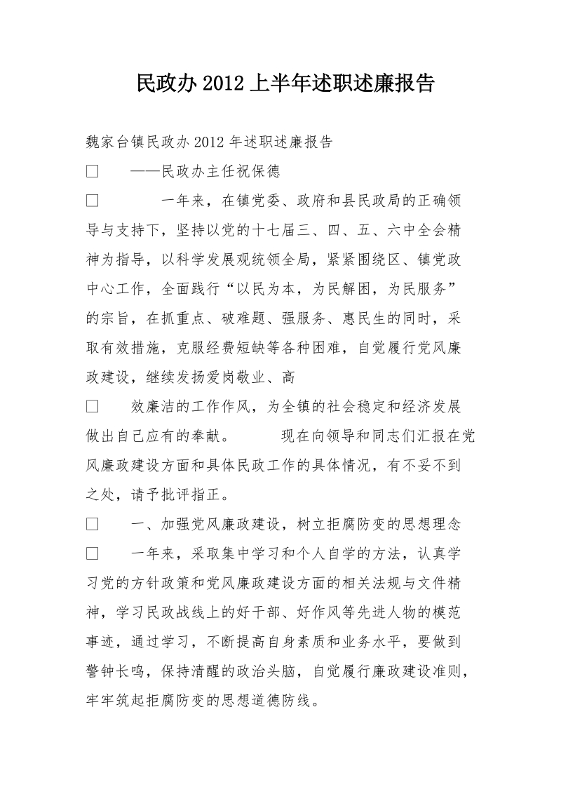 民政办2012上半年述职述廉报告.doc_第1页