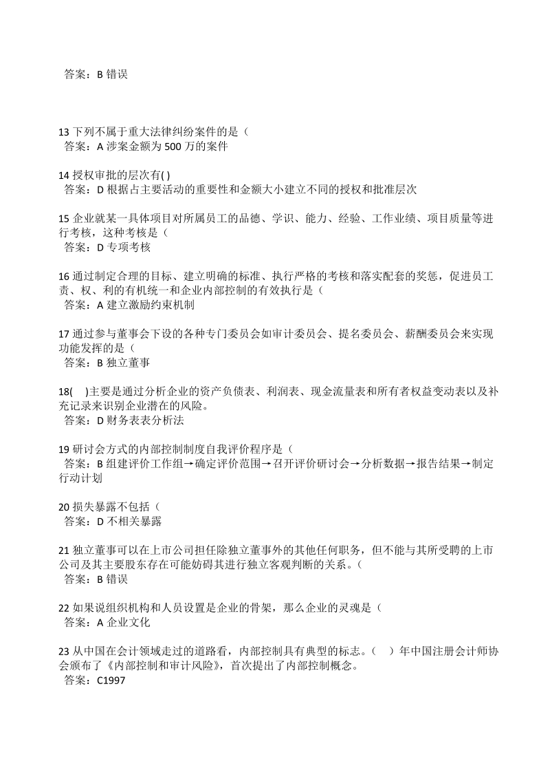 2012年企业内部控制基本规范讲解考题及答案.doc_第2页