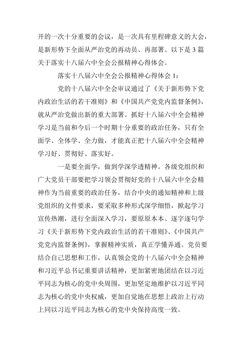 落实十八届六中全会公报精神心得体会3篇【范例】.doc_第2页