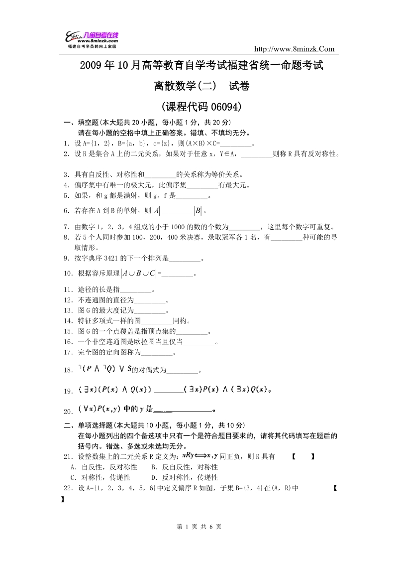 离散数学(二)2009年10月份历年真题.doc_第1页