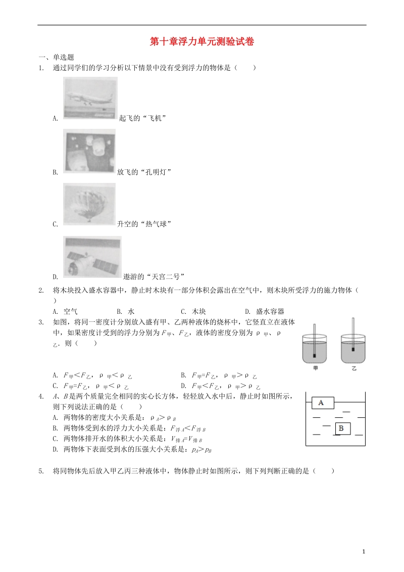 2018学年八年级物理下册 第十章 浮力单元测验试卷 （新版）新人教版.doc_第1页