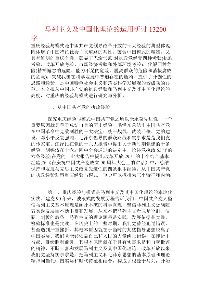 马列主义及中国化理论的运用研讨.doc_第1页