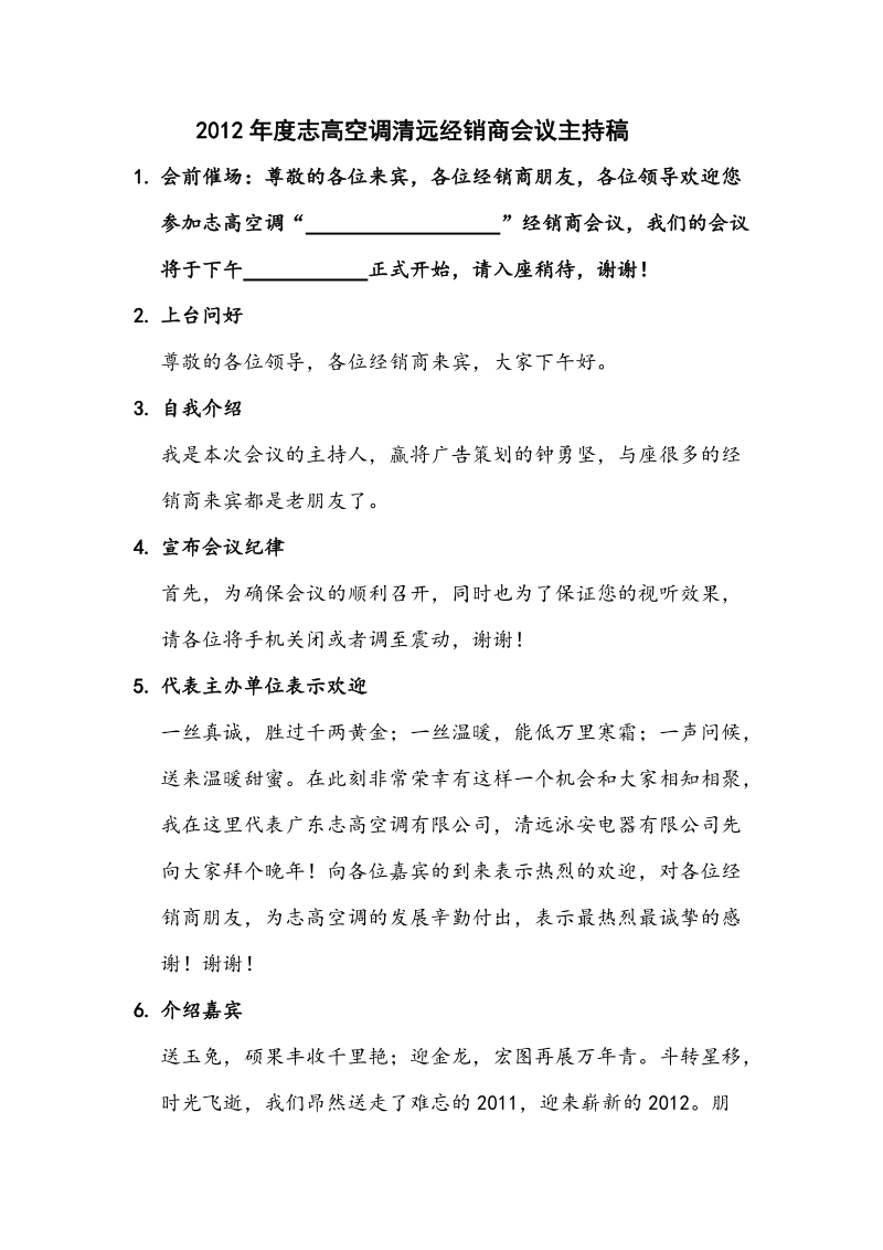 2012经销商会议主持稿(非常精彩!).doc_第1页