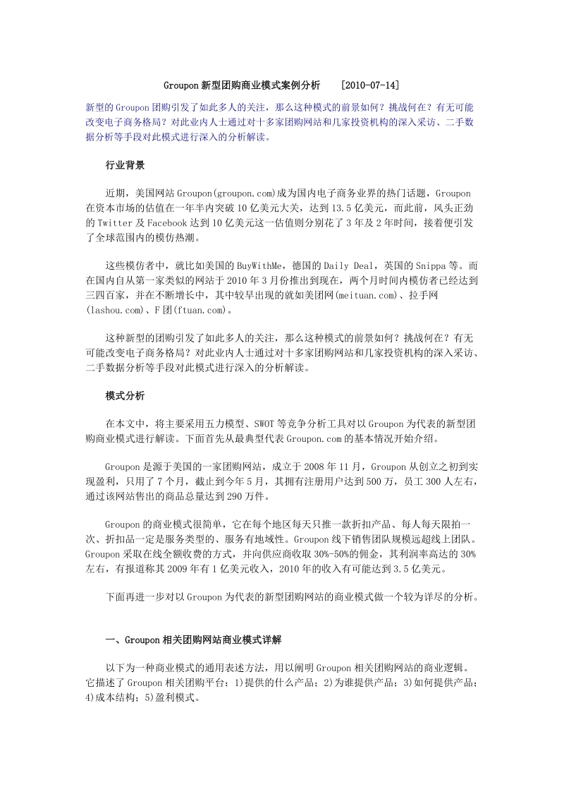 groupon新型团购商业模式案例分析.doc_第1页