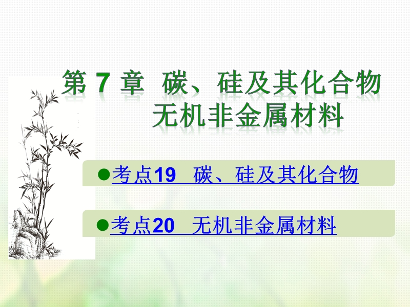 600分考点700分考法a版2019版高考化学总复习第7章硅及其化合物课件.ppt_第1页