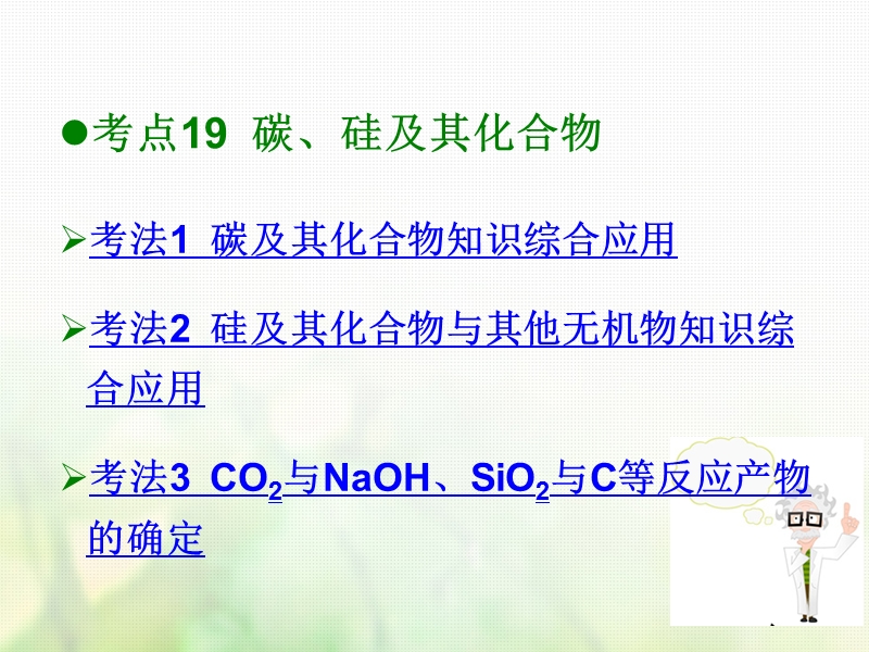 600分考点700分考法a版2019版高考化学总复习第7章硅及其化合物课件.ppt_第2页