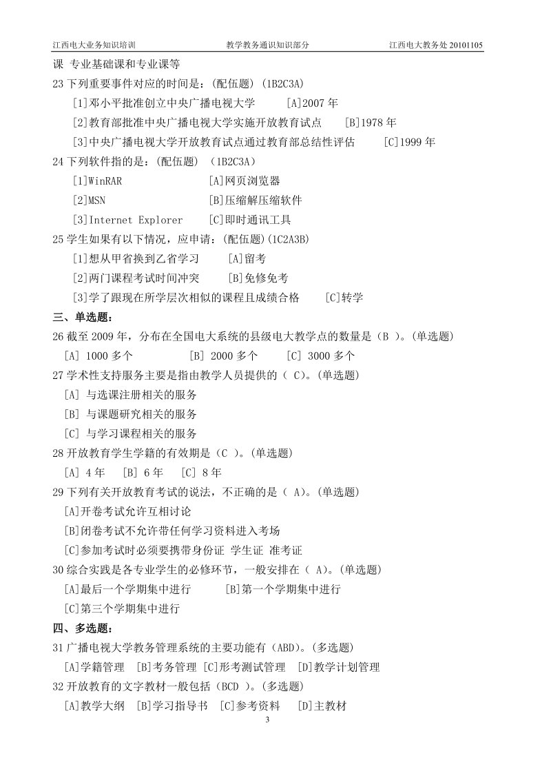 通识知识试题.doc_第3页