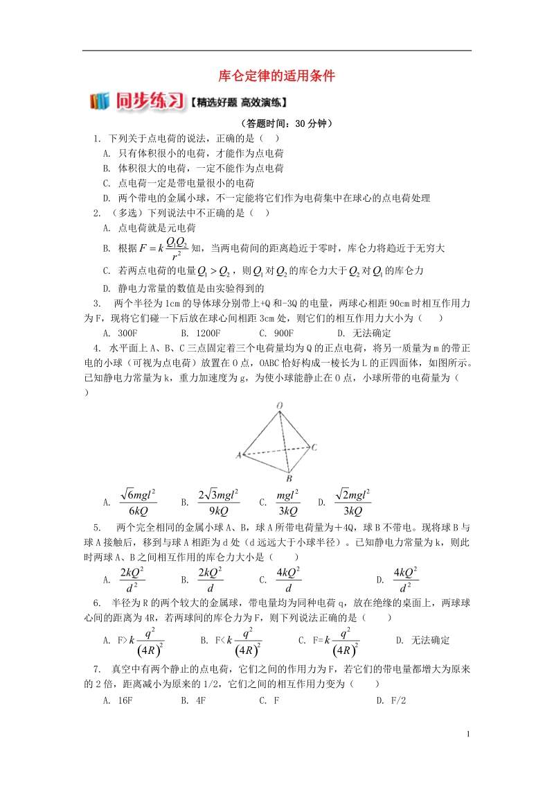 2018年高中物理 第1章 静电场 1.2 库仑定律的适用条件习题 新人教版选修3-1.doc_第1页