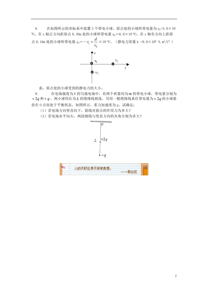 2018年高中物理 第1章 静电场 1.2 库仑定律的适用条件习题 新人教版选修3-1.doc_第2页