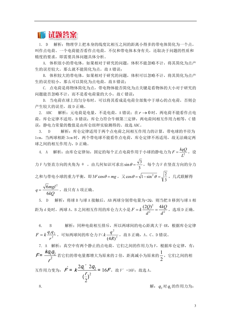 2018年高中物理 第1章 静电场 1.2 库仑定律的适用条件习题 新人教版选修3-1.doc_第3页