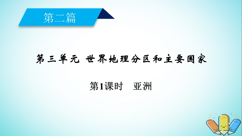 （新课标版）2019高考地理一轮复习 区域地理 第二篇 世界地理 第三单元 世界地理分区和主要国家 第1课时 亚洲课件.ppt_第2页