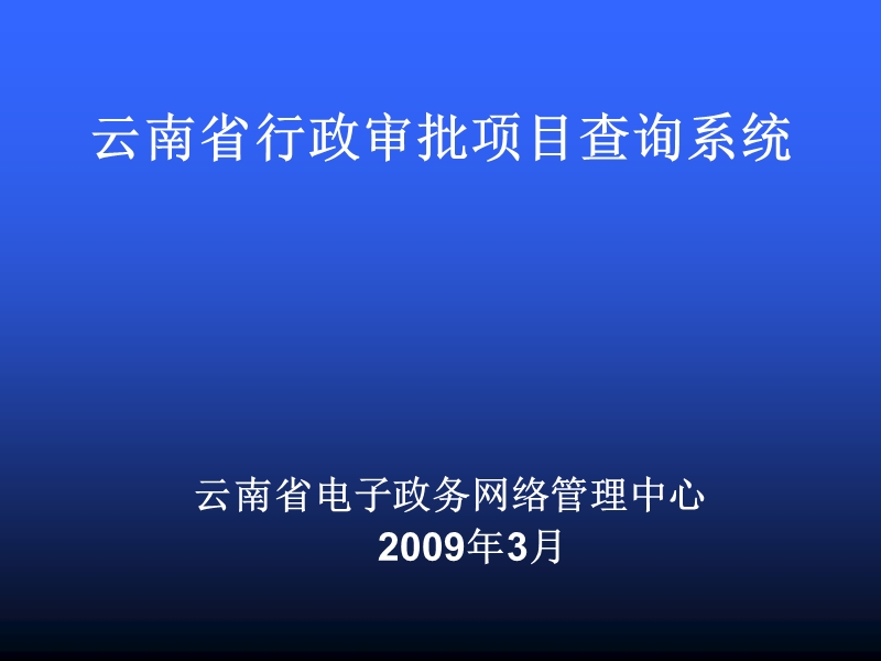 云南省行政审批项目查询系统.ppt_第1页