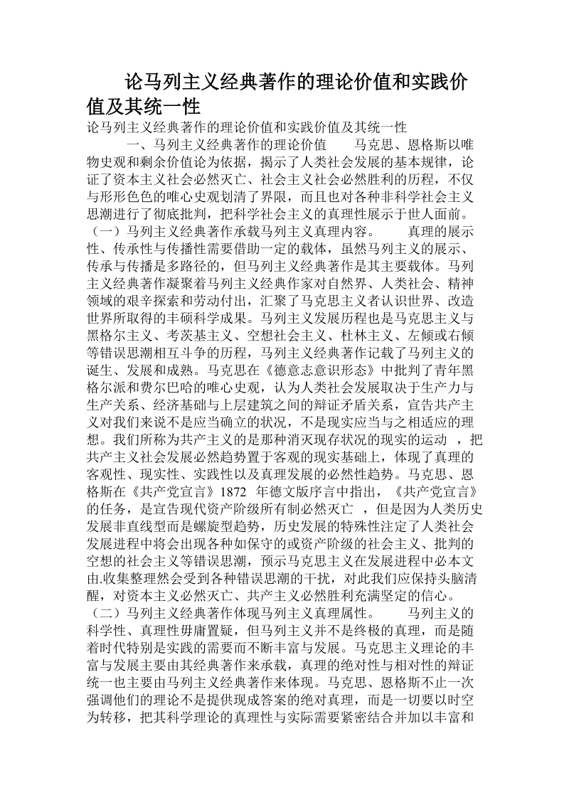 论马列主义经典著作的理论价值和实践价值及其统一性.doc_第1页