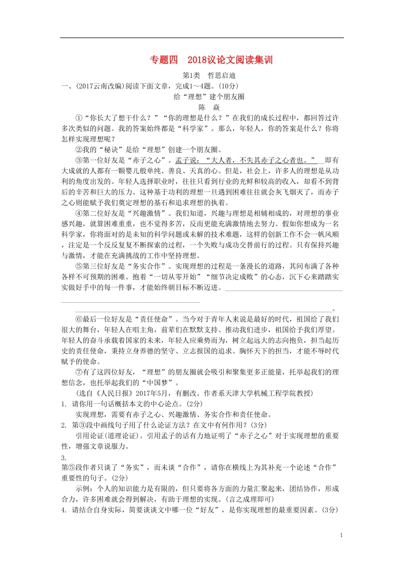 湖南省2018中考语文面对面 专题四 议论文阅读集训.doc_第1页