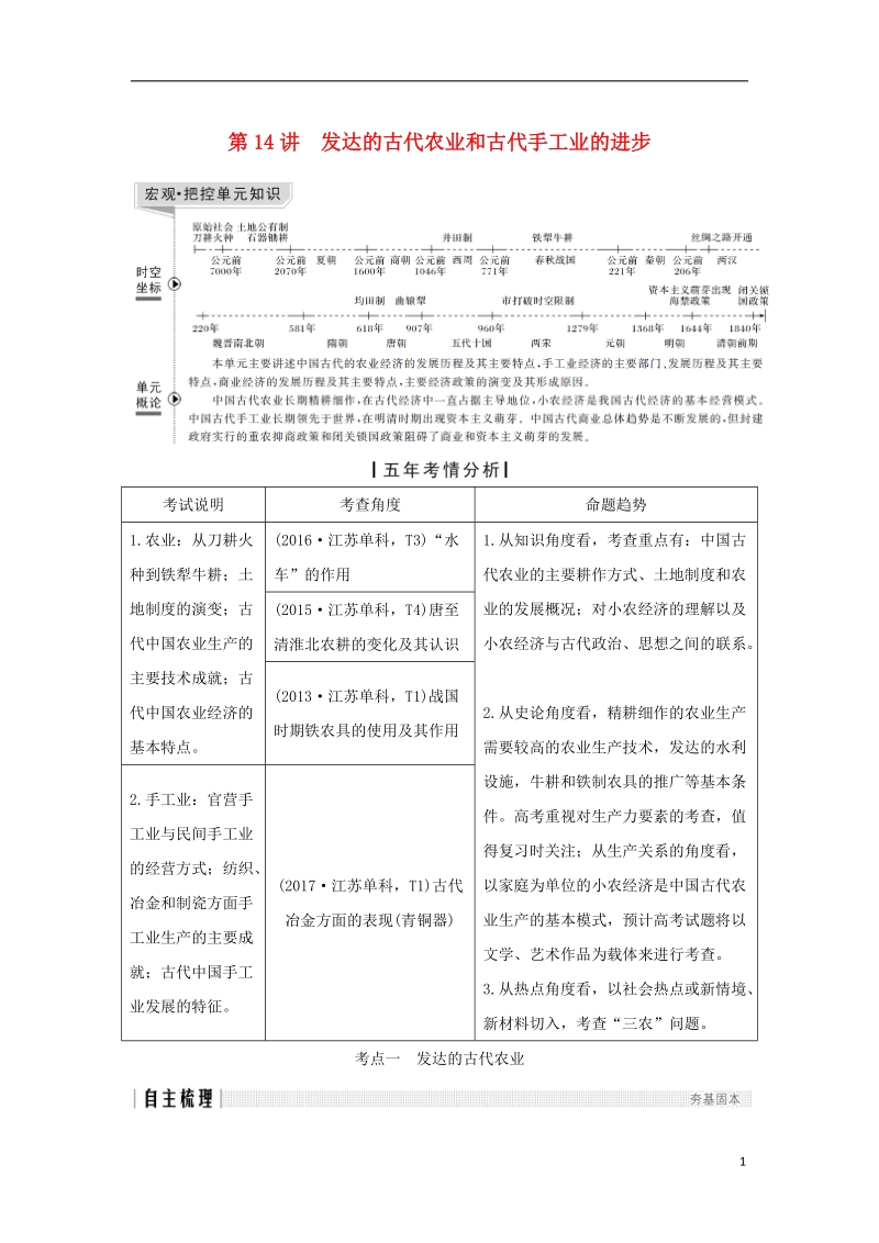 江苏专用2019届高考历史一轮复习第七单元古代中国经济的基本结构与特点第14讲发达的古代农业和古代手工业的进步学案新人教版.doc_第1页