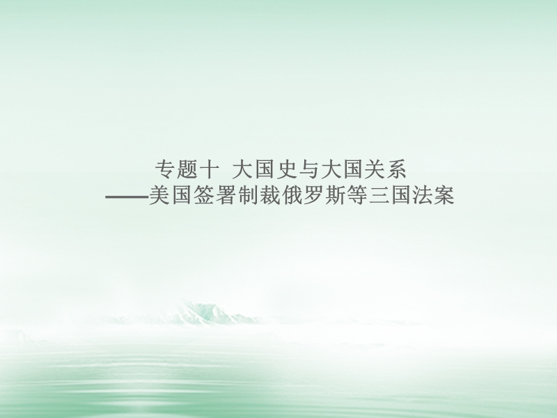 湖南省2018届中考历史总复习专题十大国史与大国关系_美国签署制裁俄罗斯等三国法案课件新人教版.ppt_第1页