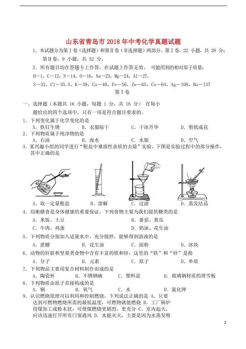 山东省青岛市2018年中考化学真题试题（含答案）.doc_第1页