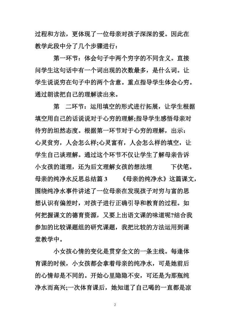 母亲的纯净水反思总结.doc_第2页