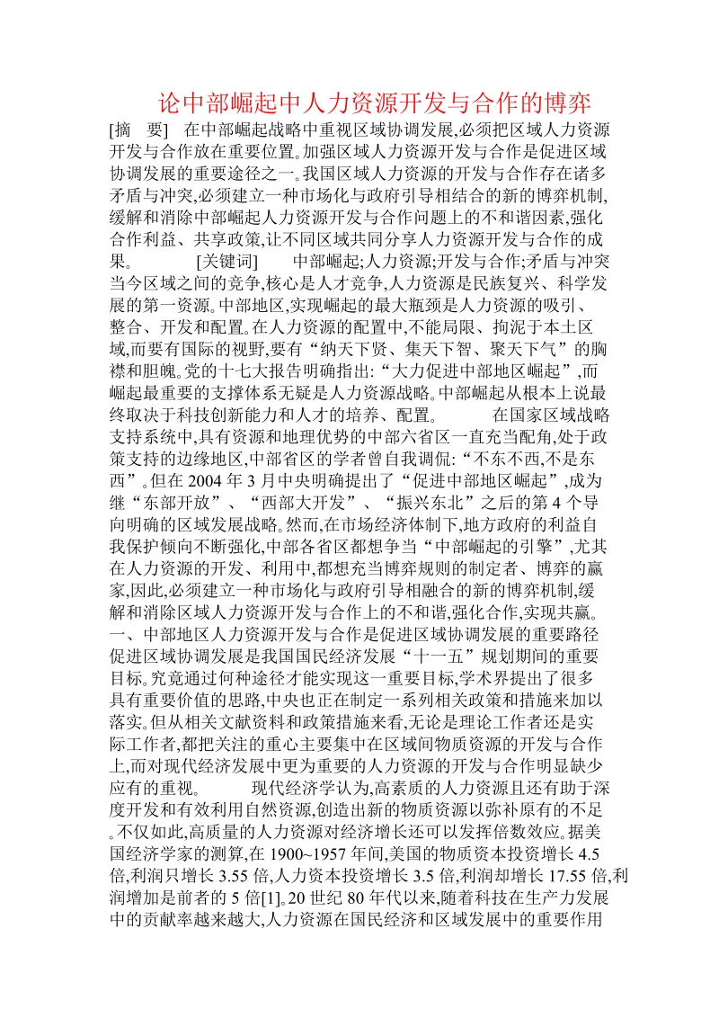 论中部崛起中人力资源开发与合作的博弈  .doc_第1页