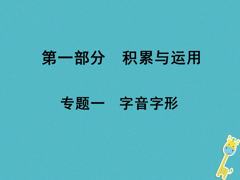 湖南省2018中考语文面对面 专题一 字音字形复习课件.ppt_第1页