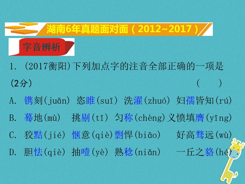 湖南省2018中考语文面对面 专题一 字音字形复习课件.ppt_第2页