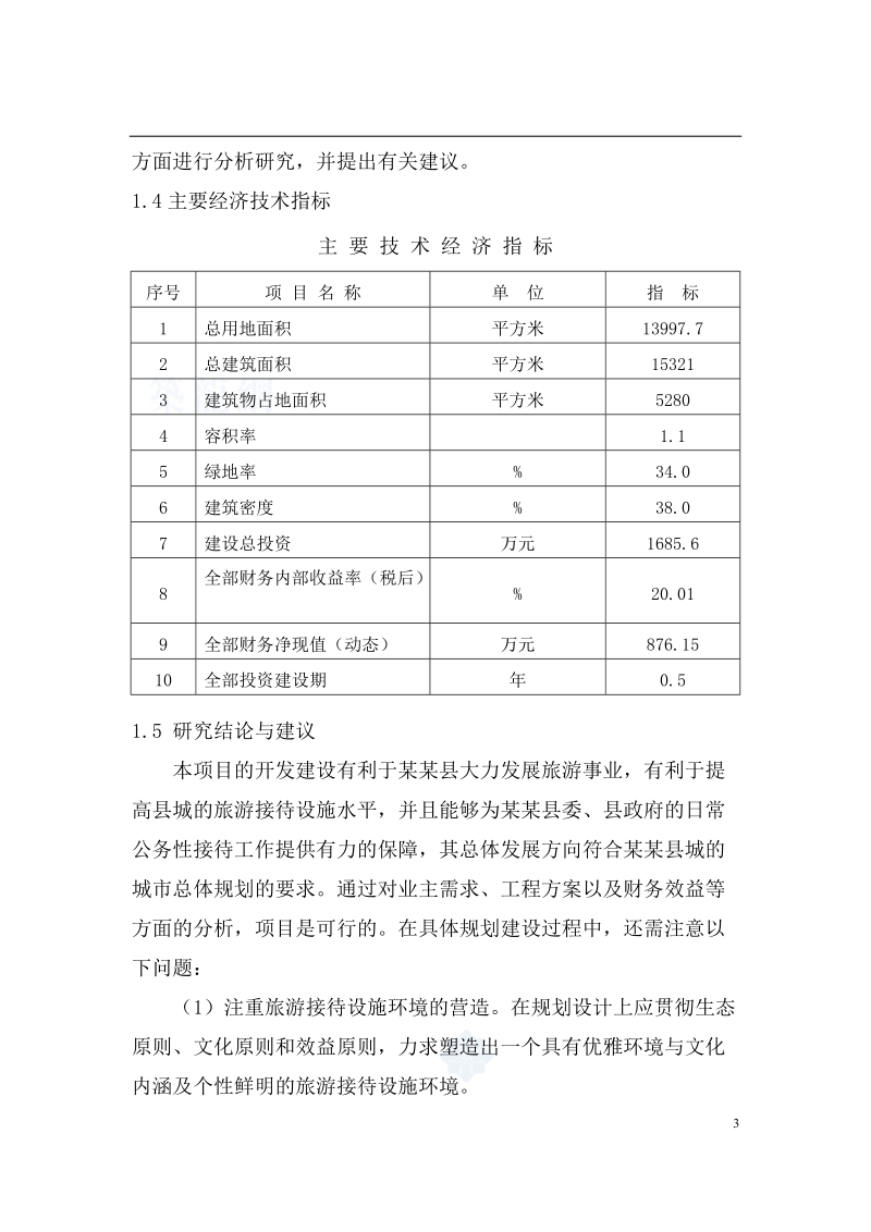 某某酒店可研报告.doc_第3页