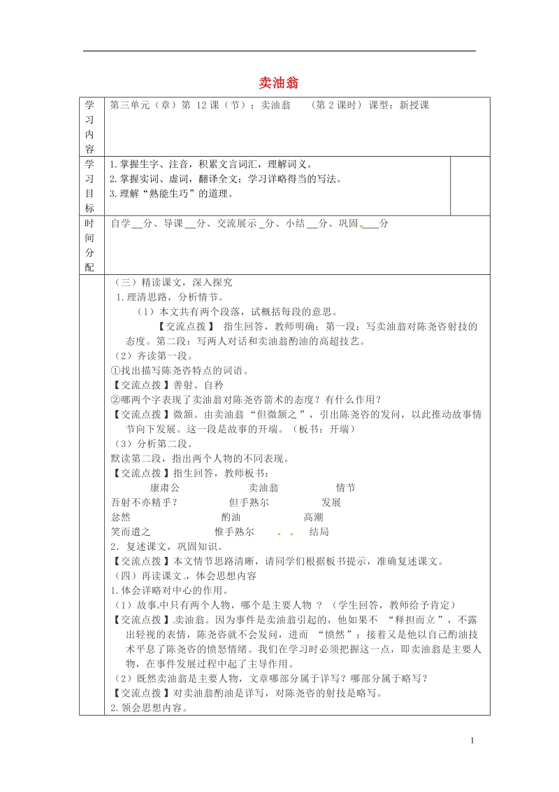 陕西省山阳县七年级语文下册第三单元12卖油翁第2课时导学案新人教版.doc_第1页