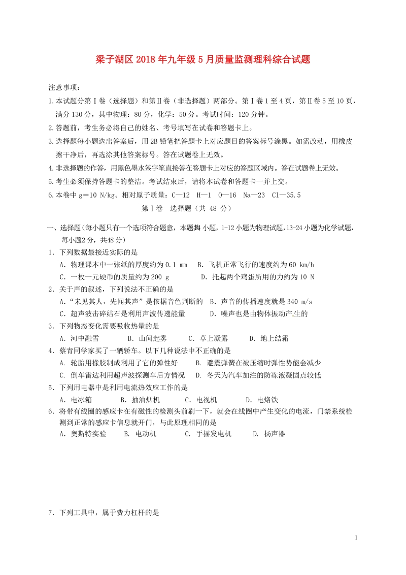 湖北术州市梁子湖区2018届九年级理综5月质量监测试题.doc_第1页