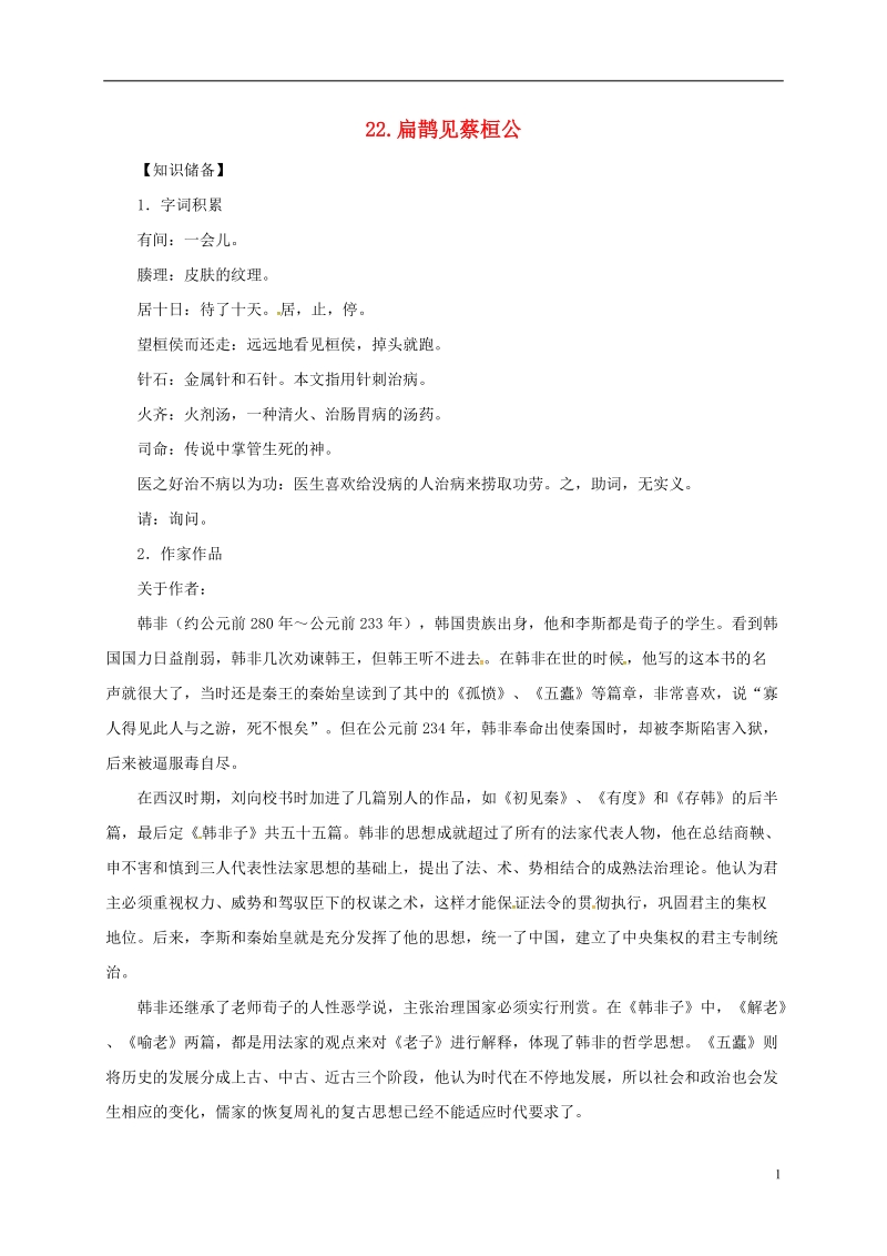 贵州省遵义市桐梓县九年级语文上册第六单元22扁鹊见蔡桓公教案语文版.doc_第1页