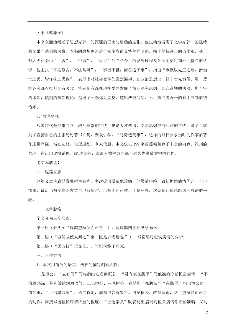 贵州省遵义市桐梓县九年级语文上册第六单元22扁鹊见蔡桓公教案语文版.doc_第2页