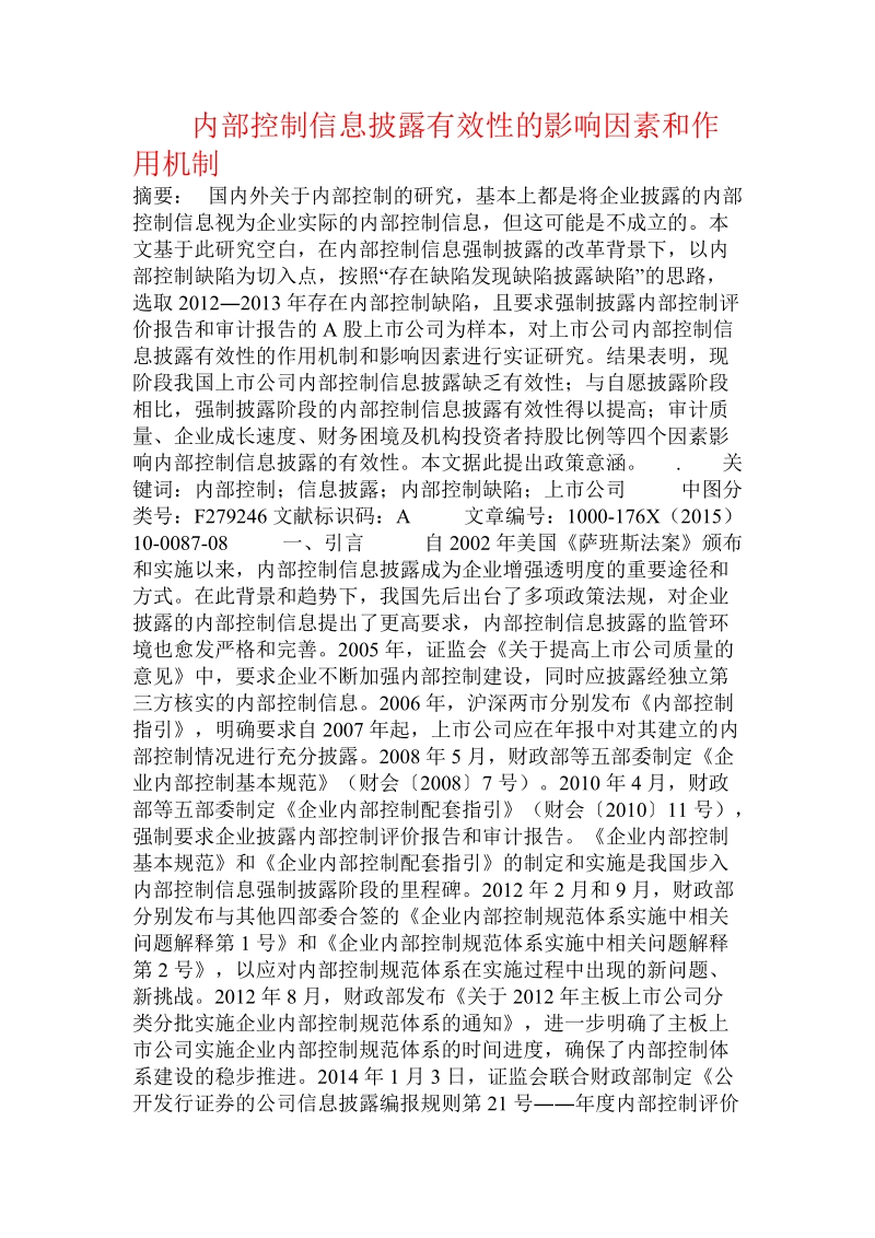 内部控制信息披露有效性的影响因素和作用机制.doc_第1页