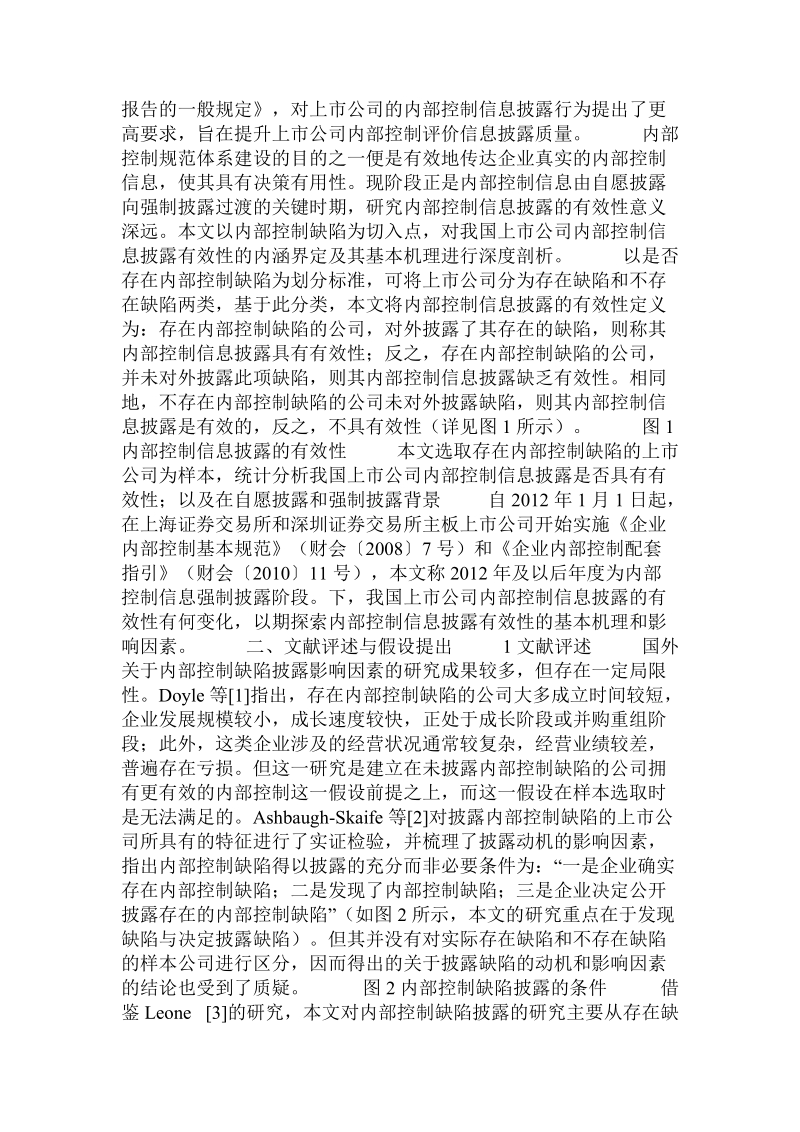 内部控制信息披露有效性的影响因素和作用机制.doc_第2页