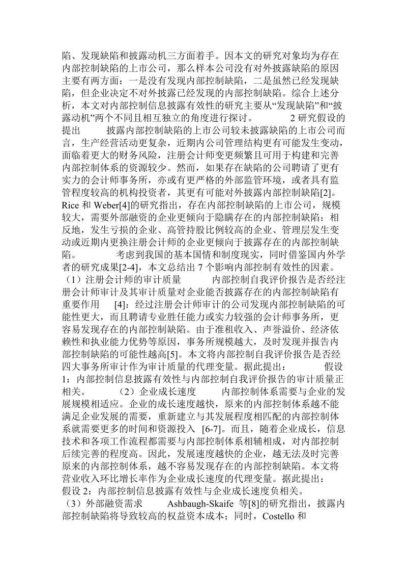 内部控制信息披露有效性的影响因素和作用机制.doc_第3页