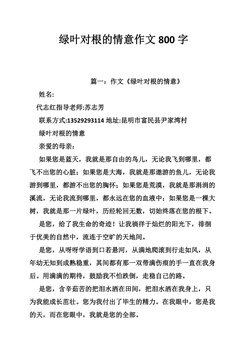 绿叶对根的情意作文800字.doc_第1页