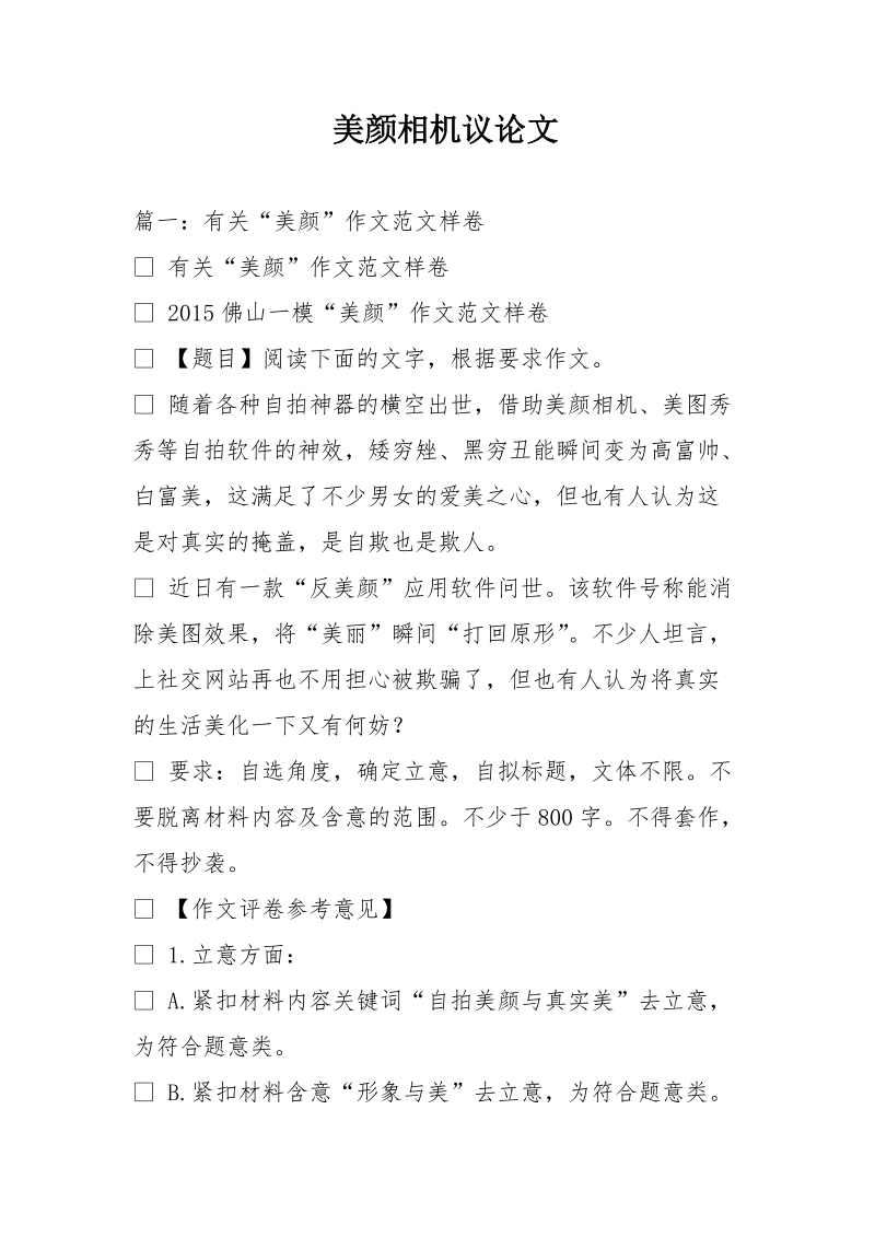 美颜相机议论文.doc_第1页