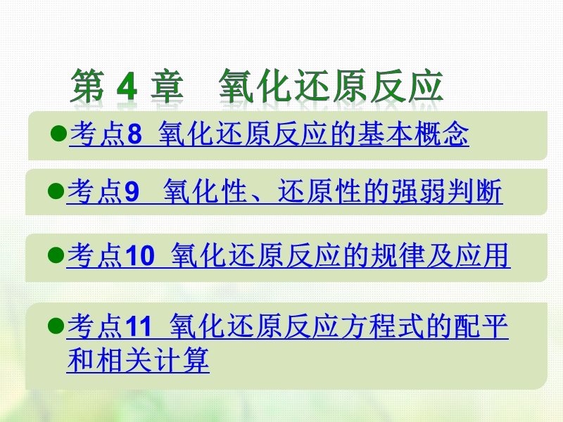 600分考点700分考法a版2019版高考化学总复习第4章氧化还原反应课件.ppt_第1页