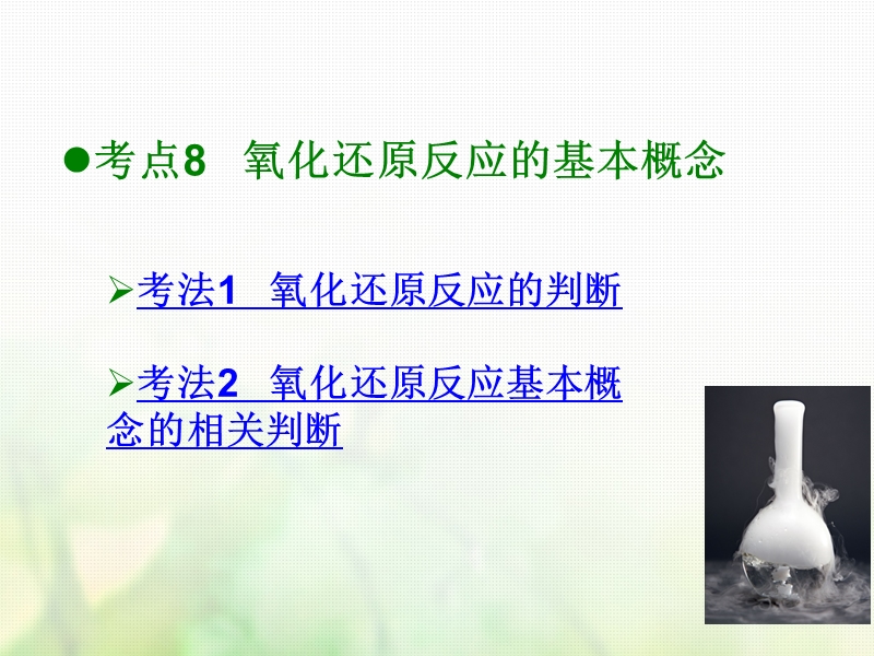 600分考点700分考法a版2019版高考化学总复习第4章氧化还原反应课件.ppt_第2页