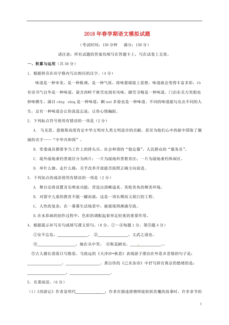 江苏省泰兴市洋思中学2018届中考语文二模试题.doc_第1页