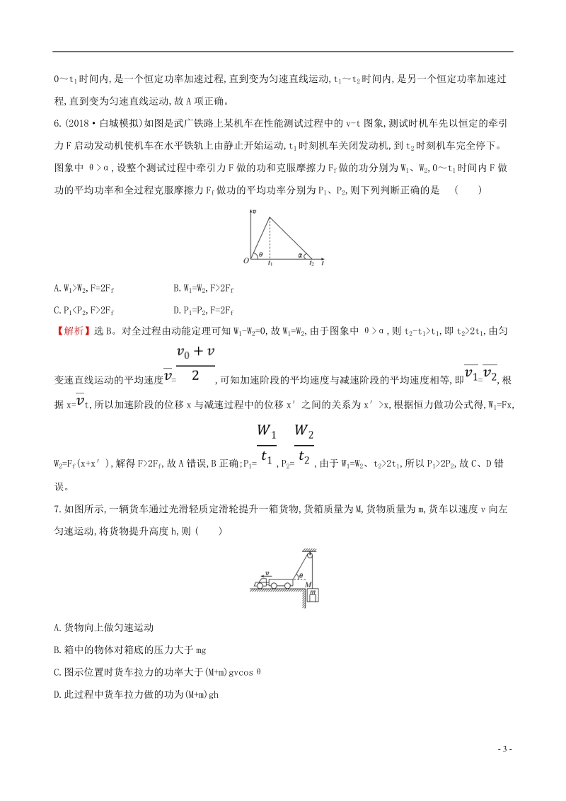 （全国通用版）2019版高考物理一轮复习 第五章 机械能 课时分层作业 十四 5.1 功和功率.doc_第3页