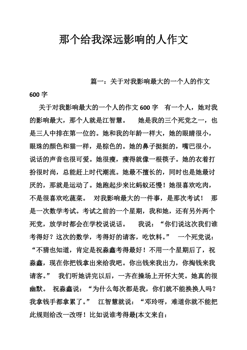 那个给我深远影响的人作文.doc_第1页