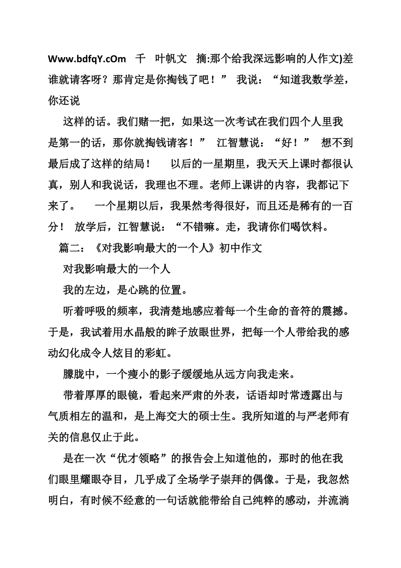 那个给我深远影响的人作文.doc_第2页