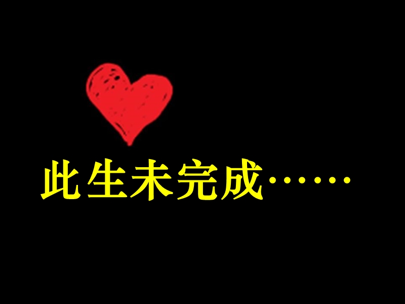 1-此生未完成(顾欣).ppt_第1页