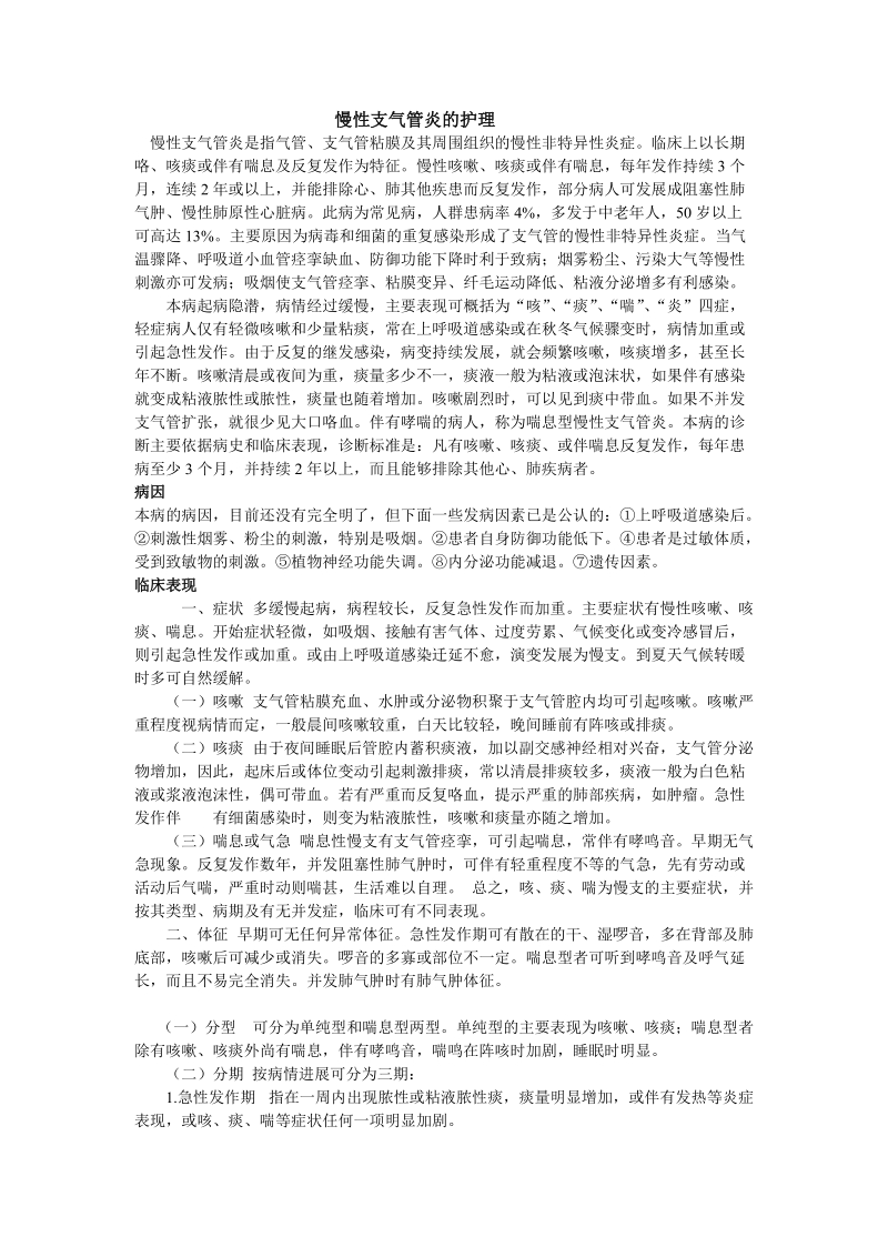 慢性支气管炎的护理 文档 （二）.doc_第1页