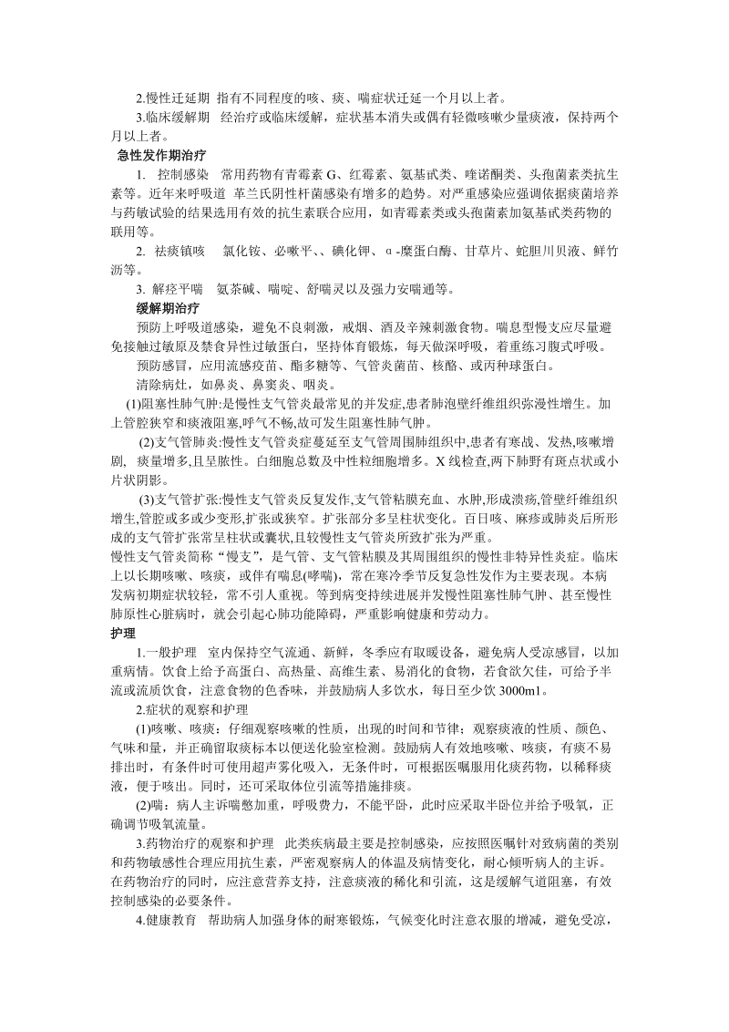 慢性支气管炎的护理 文档 （二）.doc_第2页