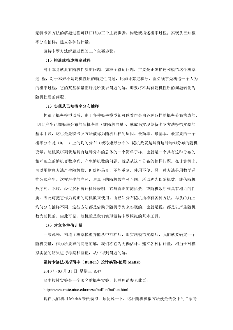 蒙特卡罗方法的解题过程可以归结为三个主要步骤.doc_第1页