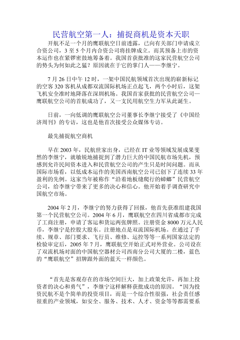 民营航空第一人：捕捉商机是资本天职.doc_第1页